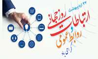 پیام تبریک رئیس دانشگاه علوم پزشکی البرز به مناسبت روز روابط عمومی